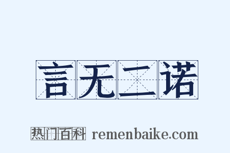 言无二诺是什么意思的图片